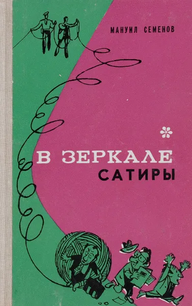 Обложка книги В зеркале сатиры, Семенов Мануил Григорьевич