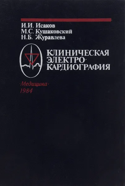 Обложка книги Клиническая электрокардиография (нарушения сердечного ритма и проводимости). Руководство для врачей, И. И. Исаков, М. С. Кушаковский, Н. Б. Журавлева