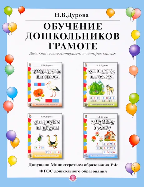 Обложка книги Обучение дошкольников грамоте (комплект из 4 книг), Н. В. Дурова