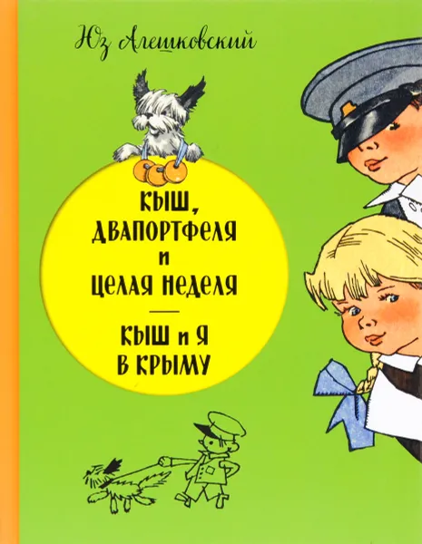 Обложка книги Кыш, Двапортфеля и целая неделя. Кыш и я в Крыму, Юз Алешковский