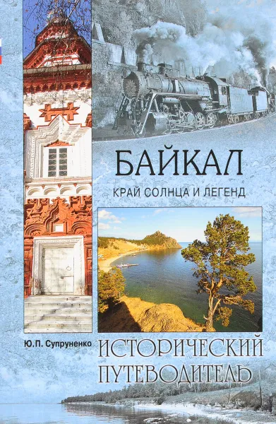 Обложка книги Байкал. Край солнца и легенд, Ю. П. Супруненко