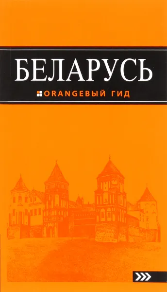 Обложка книги Беларусь. Путеводитель (+ карта), Светлана Кирпа, Андрей Дмитриев