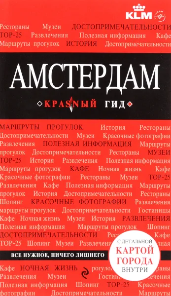 Обложка книги Амстердам. Путеводитель (+ карта), Мария Крузе