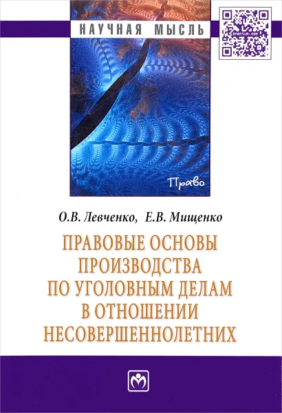 Обложка книги Правовые основы производства по уголовным делам в отношении несовершеннолетних, О. В. Левченко, Е. В. Мищенко