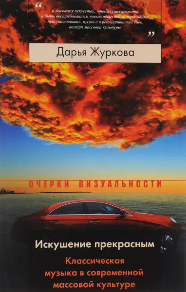 Обложка книги Искушение прекрасным. Классическая музыка в современной массовой культуре, Дарья Журкова