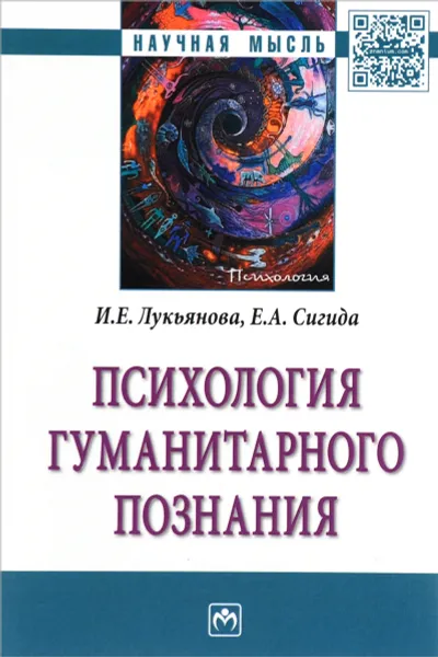 Обложка книги Психология гуманитарного познания, И. Е. Лукьянова, Е. А. Сигида