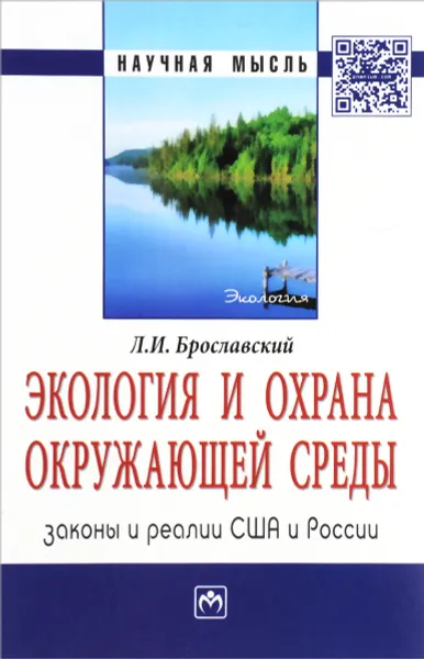 Обложка книги Экология и охрана окружающей среды. Законы и реалии США и России, Л. И. Брославский