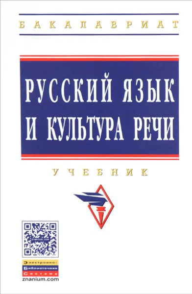 Обложка книги Русский язык и культура речи. Учебник, Л. Гончарова,О. Лапшина,Татьяна Надеина,Л. Павлюк,Наталья Романова,А. Смирнова