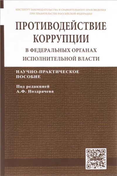 Обложка книги Противодействие коррупции в федеральных органах исполнительной власти, Т. Едкова,Николай Кичигин,Елена Пуляева,Наталья Хлуденева,Артем Цирин,Е. В. Черепанова,А. А. Шевелевич