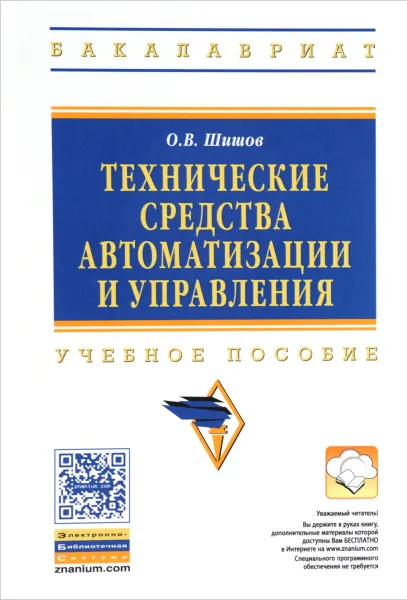 Обложка книги Технические средства автоматизации и управления. Учебное пособие, О. В. Шишов