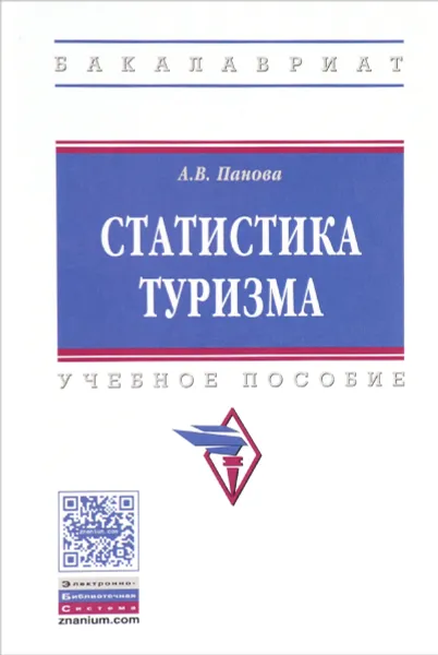 Обложка книги Статистика туризма. Учебное пособие, А. В. Панова