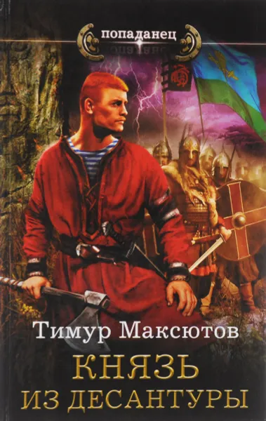 Обложка книги Князь из десантуры, Максютов Тимур Ясавеевич