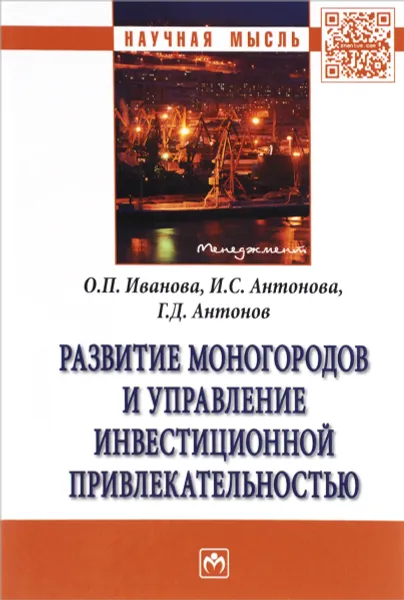 Обложка книги Развитие моногородов и управление инвестиционной привлекательностью, О. П. Иванова, И. С. Антонова, Г. Д. Антонов