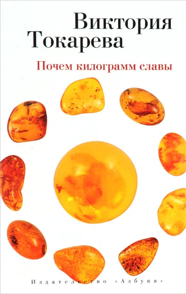 Обложка книги Почем килограмм славы, Виктория Токарева