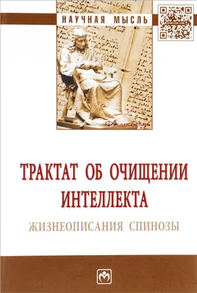 Обложка книги Трактат об очищении интеллекта. Жизнеописания Спинозы, А. Д. Майданский