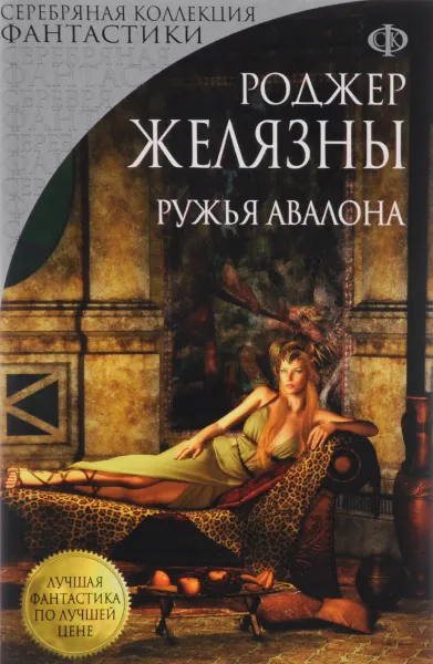 Обложка книги Ружья Авалона, Роджер Желязны