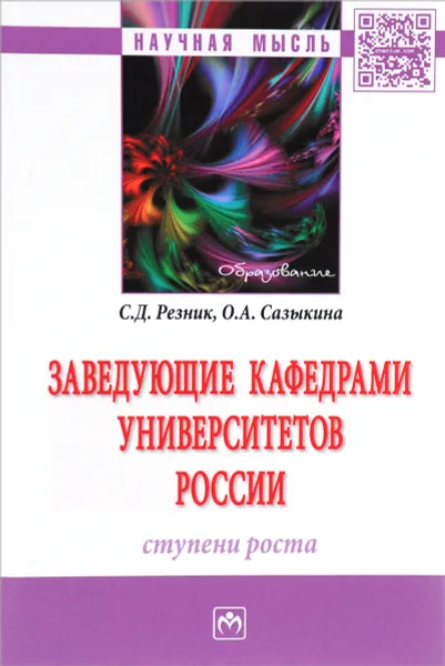 Обложка книги Заведующие кафедрами университетов России. Ступени роста, С. Д. Резник, О. А. Сазыкина