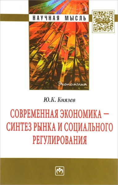 Обложка книги Современная экономика - синтез рынка и социального регулирования, Ю. К. Князев