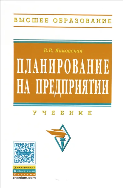 Обложка книги Планирование на предприятии, В. В. Янковская