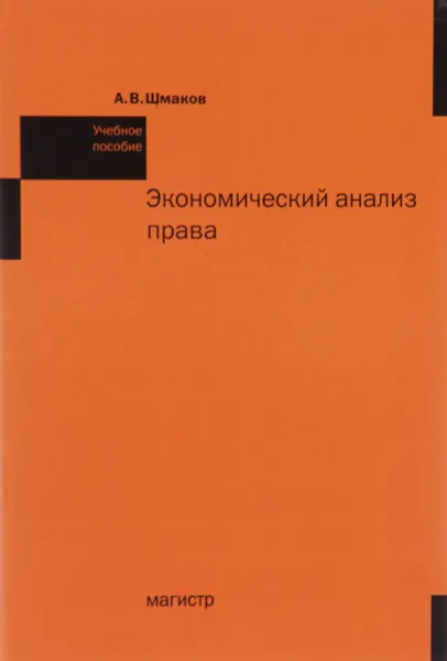 Обложка книги Экономический анализ права. Учебное пособие, А. В. Шмаков