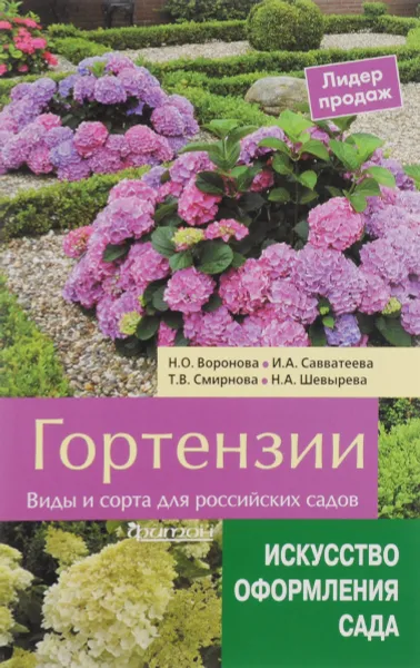 Обложка книги Гортензии. Виды и сорта для российских садов, Н. О. Воронова, И. А. Савватеева, Т. В. Смирнова, Н. А. Шевырева