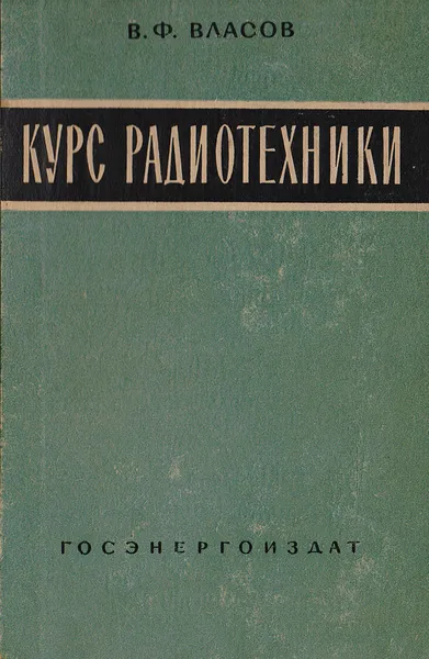 Обложка книги Курс радиотехники, Власов Виктор Федорович