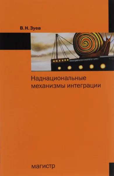 Обложка книги Наднациональные механизмы интеграции, В. Н. Зуев