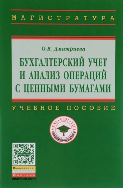 Обложка книги Бухгалтерский учет и анализ операций с ценными бумагами. Учебное пособие, О. В. Дмитриева