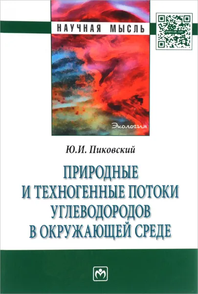 Обложка книги Природные и техногенные потоки углеводородов в окружающей среде, Ю. И. Пиковский