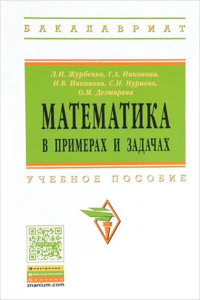 Обложка книги Математика в примерах и задачах. Учебное пособие, Л. Н. Журбенко, Г. А. Никонова, Н. В. Никонова, С. Н. Нуриева, О. М. Дегтярева