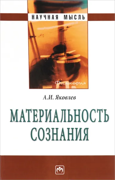 Обложка книги Материальность сознания, А. И. Яковлев
