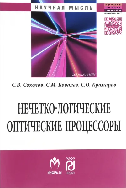 Обложка книги Нечетко-логические оптические процессоры, С. В. Соколов, С. М. Ковалев, С. О. Крамаров