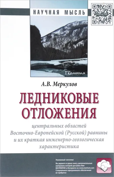 Обложка книги Ледниковые отложения Центральных областей Восточно-Европейской (Русской) равнины и их краткая инженерно-геологическая характеристика, А. В. Меркулов