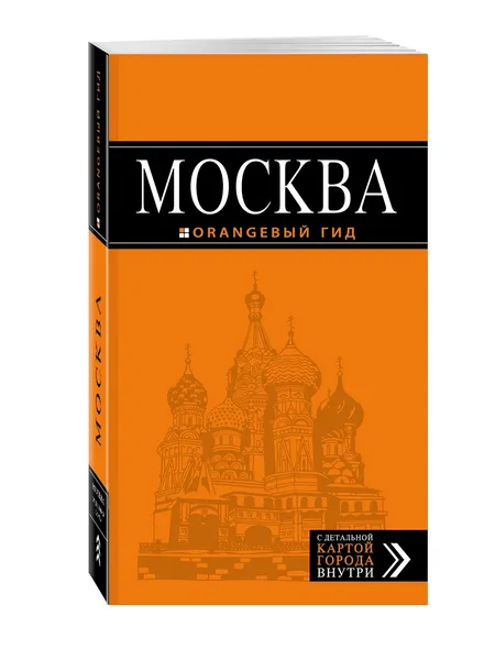 Обложка книги Москва. Путеводитель (+ карта), О. В. Чередниченко, Т. В. Корнилов