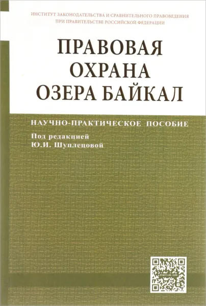 Обложка книги Правовая охрана озера Байкал. Научно-практическое пособие, Юлия Щуплецова,Сергей Боголюбов,Олеся Золотова,Николай Кичигин,Дмитрий Сиваков,Наталья Хлуденева