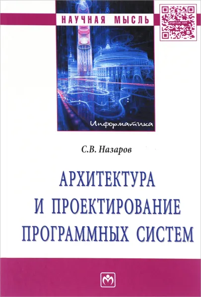 Обложка книги Архитектура и проектирование программных систем, С. В. Назаров