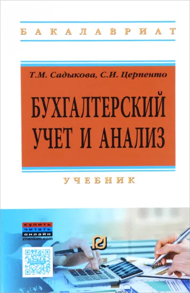 Обложка книги Бухгалтерский учет и анализ. Учебник, Т. М. Садыкова, С. И. Церпенто