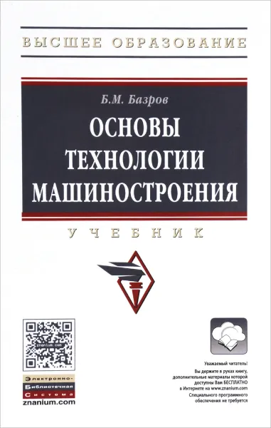 Обложка книги Основы технологии машиностроения. Учебник, Б. М. Базров