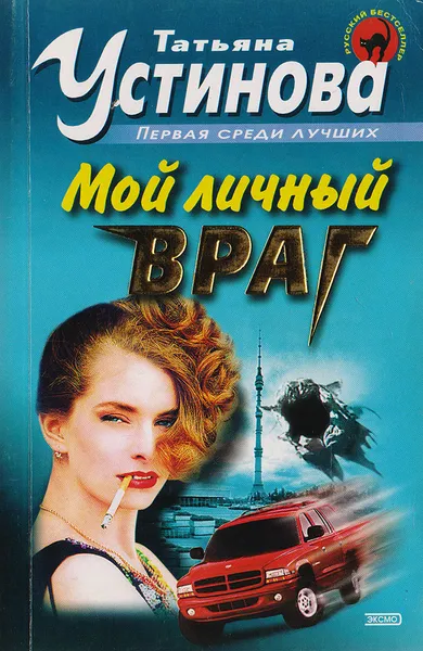 Обложка книги Мой личный враг, Устинова Т.В.