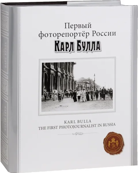 Обложка книги Первый фоторепортер России Карл Булла / Karl Bulla: The First Photojournalist in Russia (подарочное издание), Ю. И. Светов