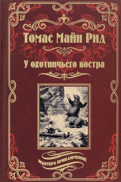 Обложка книги У охотничьего костра, Томас Майн Рид