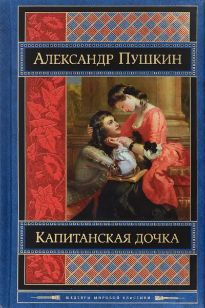 Обложка книги Капитанская дочка, Александр Пушкин