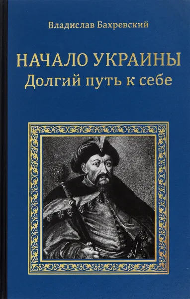 Обложка книги Начало Украины. Долгий путь к себе, Владислав Бахревский