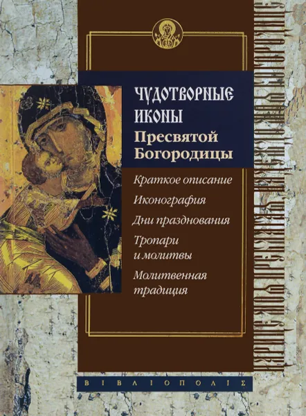 Обложка книги Чудотворные иконы Пресвятой Богородицы, С. Алексеев