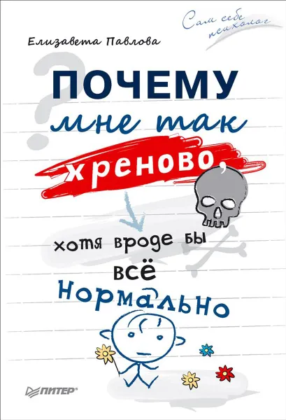 Обложка книги Почему мне так хреново, хотя вроде бы всё нормально, Елизавета Павлова