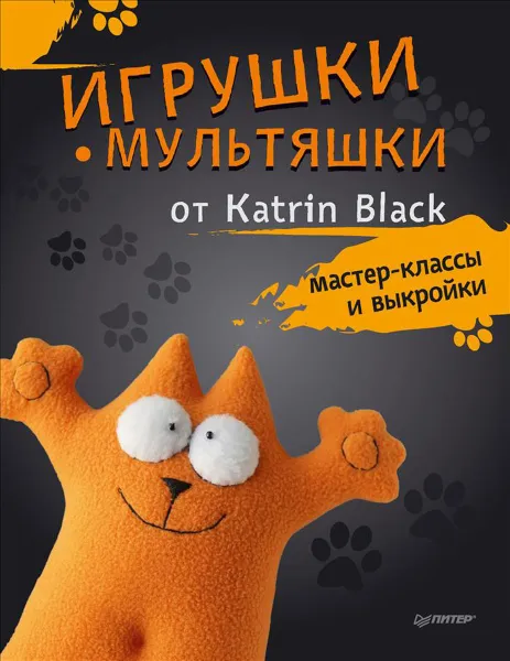 Обложка книги Игрушки-мультяшки от Katrin Black. Мастер-классы и выкройки, Katrin Black