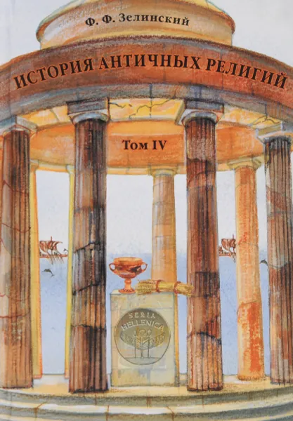 Обложка книги История античных религий. Том 4, Ф. Ф. Зелинский