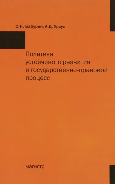 Обложка книги Политика устойчивого развития и государственно-правовой процесс, С. Н. Бабурин, А. Д. Урсул