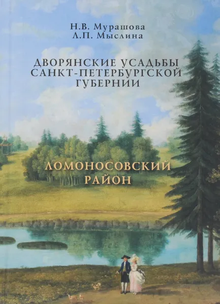 Обложка книги Дворянские усадьбы Санкт-Петербургской губернии. Ломоносовский район, Н. В. Мурашова, Л. П. Мыслина