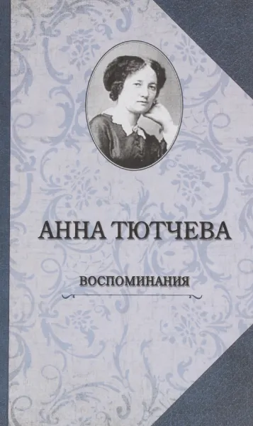 Обложка книги Анна Тютчева. Воспоминания, Анна Тютчева